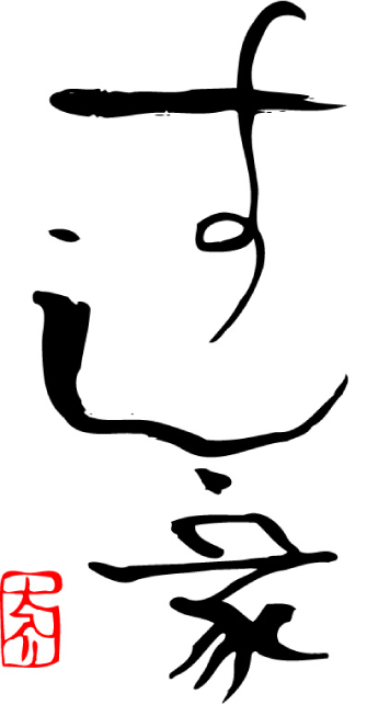 すし家