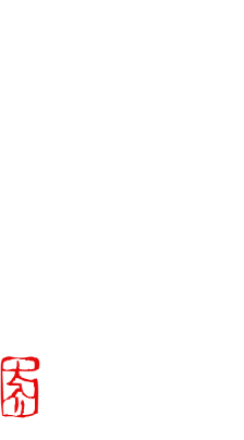 すし家